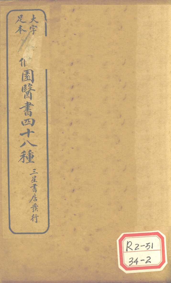 陈修园医书四十八种  伤寒论浅注  卷3